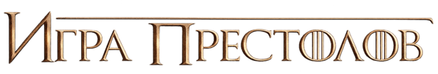 Игра престолов